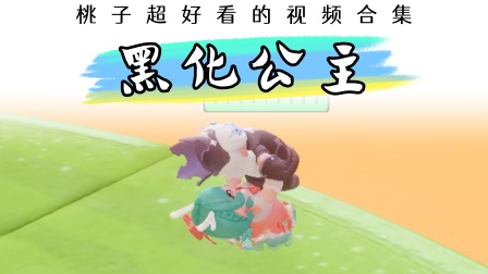 元梦之星桃子的小剧场 当我遇到黑化公主！真当我会宠着你呢？