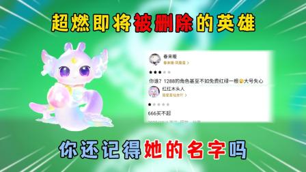 可乐的蛋仔日常 第二季 超燃即将被删除的英雄，你还记得她的名字吗？