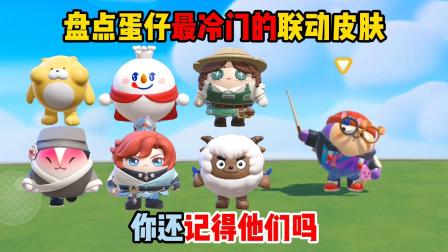 超人咸咸蛋的游戏日常 盘点蛋仔最冷门的联动皮肤，你还记得他们吗？