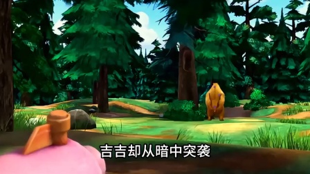熊大熊二守护森林大冒险 你还记得熊出没的这个浆果大战吗 吉吉毛毛真的是太惨了