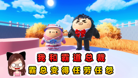 玉儿玩游戏 第四季 我的霸道总裁？一物降一物，让霸总变得任劳任怨