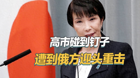 高市早苗向俄方摊牌，俄罗斯不留情面，直接给日本迎头重击