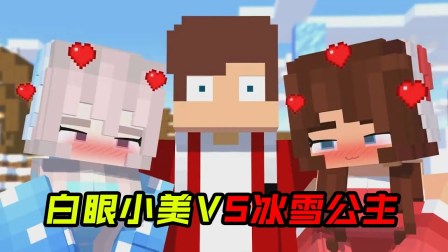 MC我的世界麦琪杰杰闯关记录 白眼小美VS冰雪公主！
