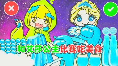 美食动画：和艾莎公主比赛吃美食！就在刚刚我的脑瓜子灵机一动