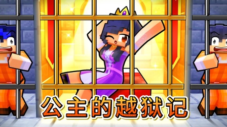 小米蕉解说我的世界冒险日记 公主她不想被拯救，只想给骑士两拳！！