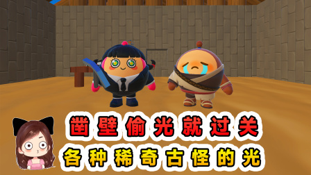 玉儿玩游戏 第四季 凿壁偷光就过关？我费劲凿墙，偷来了稀奇古怪的光