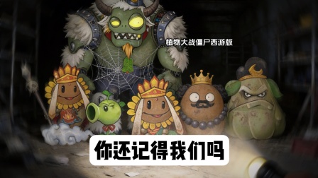 植物大战僵尸：曾经爆火的植物大战僵尸西游版，你还记得他们吗？
