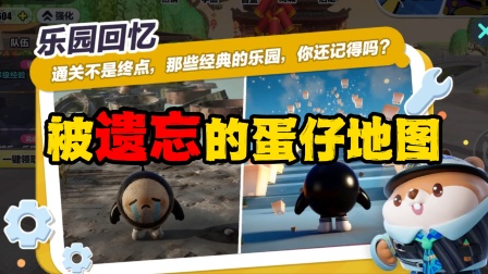 蛋仔派对面面鱼搞笑日记 那些被遗忘的蛋仔地图你都记得几个？