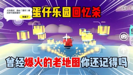 蛋仔的快乐生活 蛋仔乐园回忆杀曾经爆火的老地图你还记得吗？
