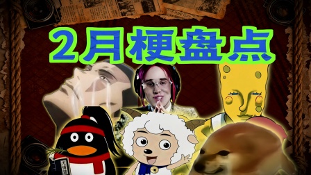 你还记得2月份有流行过哪些梗吗？