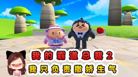 玉儿的游戏剧场 我的霸道总裁2？霸总多财多亿，我只需要撒娇生气