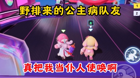 野排来的公主病队友，真把我当仆人使唤啊！