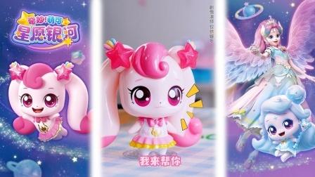 奇妙萌可星愿银河 我的怨种萌可姐妹