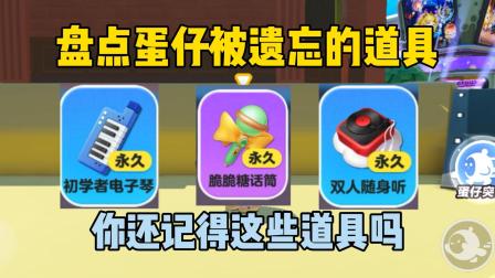 豆子的蛋仔日常 盘点蛋仔被遗忘的道具！你还记得这些道具吗？
