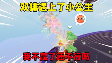 元梦之星小王子的小剧场 双排遇上了小公主，我不赢了还不行吗！