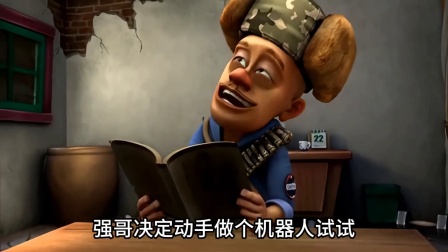 强哥制作的这个超级机器人你还记得吗