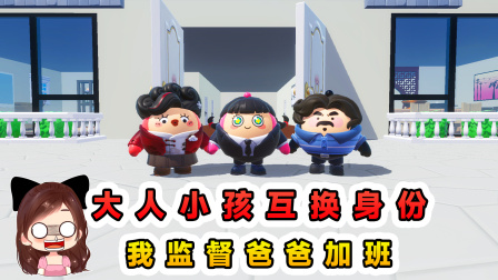 玉儿的游戏剧场 大人小孩互换身份，我监督爸爸加班，阻止妈妈看电视