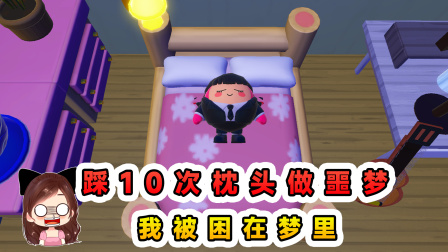 玉儿的游戏剧场 睡前不能踩枕头？我踩了10次，却再也不做梦了