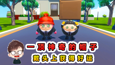 玉儿的游戏剧场 我有一顶神奇的帽子，戴上之后，可以获得好运！