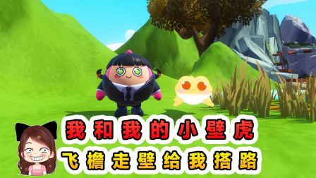 玉儿的游戏剧场 我和我的小壁虎？飞檐走壁给我搭路，合作闯关很靠谱
