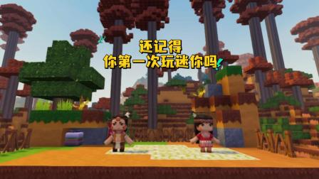 迷你世界：迷你十周年了，还记得你第一次玩迷你是什么时候吗？
