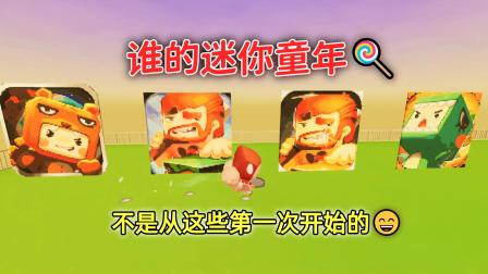 还记得你的第一次吗？迷你玩家成长名场面大合集
