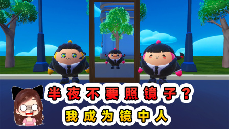 玉儿的游戏剧场 半夜不要照镜子？我激活了第二人格，自己却被困镜子里