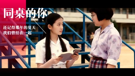 《同桌的你》记得那年夏天我们在一起