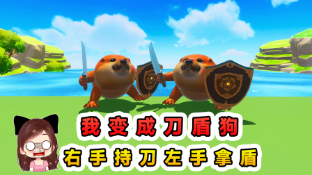 玉儿的游戏剧场 我的刀盾狗？右手持刀左手盾，没有难关能把我困