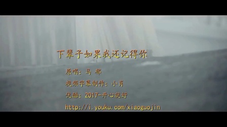 下辈子如果我还记得你-马郁KTV无损音质小红书修复版720p