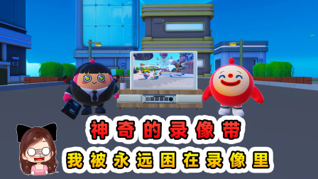 玉儿的游戏剧场 我有一个神奇录像带？播放它能催眠，最后我被困录像里