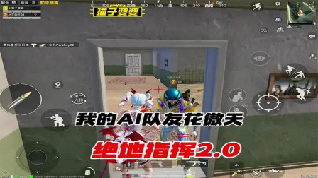 猫子婆婆和平精英 我也算是加了花傲天为好友的人了，你敢信，我会在绝地指挥2.0被人记得爱好