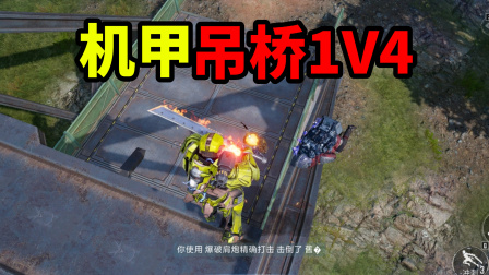 明兮和平地铁逃生 第三季 机甲吊桥1V4，格挡加重击拿下！