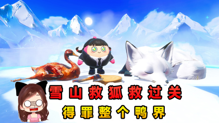 玉儿的游戏剧场 雪山救狐救过关？为了救狐狸，我得罪了整个鸭子界