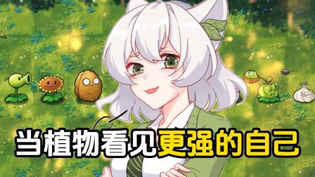 融合版：当植物看见更强的自己！你还记得曾经的他们吗？