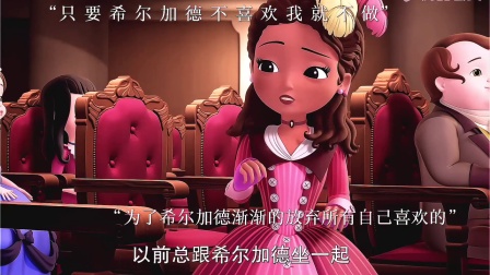 小公主苏菲亚的故事 只要希尔加德不喜欢我就不做