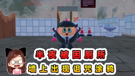 玉儿的游戏剧场 半夜12点被困厕所，墙上出现涂鸦，全是对我的诅咒
