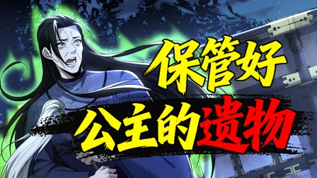 我直播向亡灵老婆求婚 公主的遗物