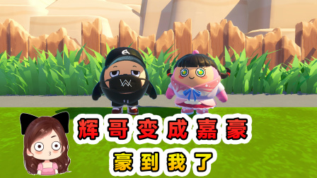 玉儿的游戏剧场 嘉豪和班长？辉哥闯关豪情在天，真是豪到我了