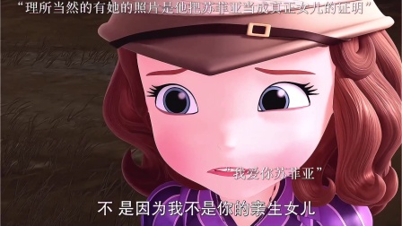 小公主苏菲亚的故事 我爱你苏菲亚