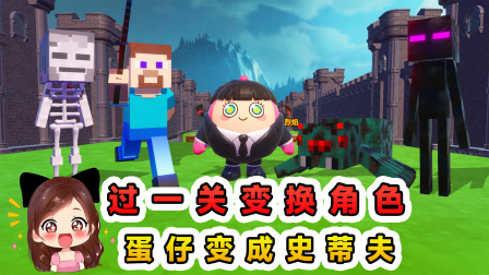 玉儿的游戏剧场 每过一关变换角色，蛋仔变方块，体验各种MC角色