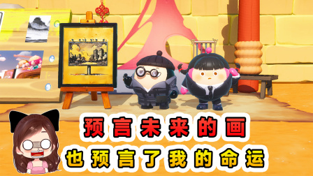 玉儿的游戏剧场 神奇的画摊？能画出预言未来的画，也预言了我的命运