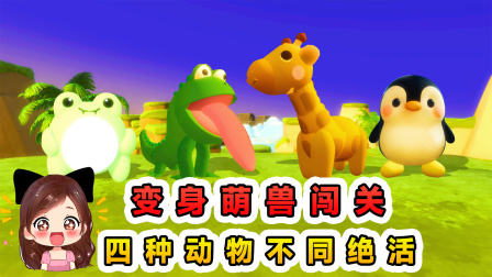 玉儿的游戏剧场 重生之我是百变萌兽？四种可爱动物，双人配合闯关