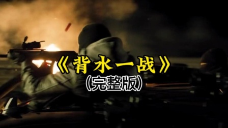 迟暮英雄，超燃爽片《背水一战》完整版