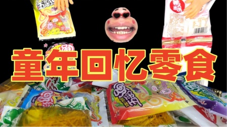 经典的童年回忆小零食！你一定吃过！那些味道你还记得吗？