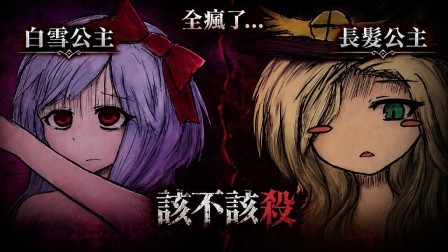 【红月】我所熟知的童话公主全疯了 黑童话与五魔姬 #3