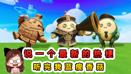 玉儿的游戏剧场 说一个最新的网络热梗？听完我真的蓝瘦香菇了