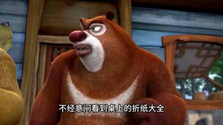 熊大熊二守护森林大冒险 你还记得熊出没的这集折纸游戏吗