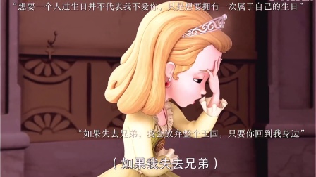 小公主苏菲亚的故事 如果失去兄弟，我会放弃整个王国