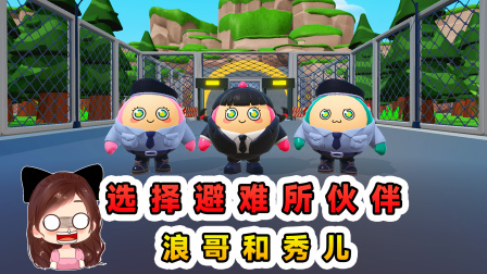 玉儿的游戏剧场 选择避难所求生伙伴？浪哥和秀儿，谁能带我活到最后